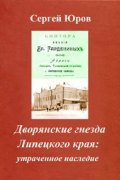 Сергей Юров - Дворянские гнезда Липецкого края: утраченное наследие