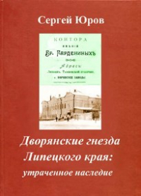 Сергей Юров - Дворянские гнезда Липецкого края: утраченное наследие