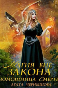  - Магия вне закона. Помощница Смерти