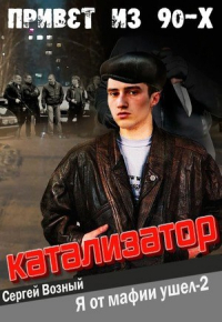 Сергей Возный - Катализатор (Я от мафии ушел-2")