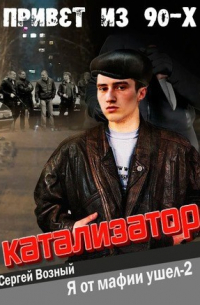 Сергей Возный - Катализатор (Я от мафии ушел-2")