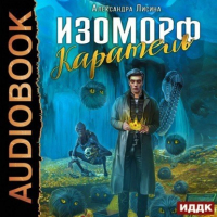 Александра Лисина - Изоморф-2. Каратель (аудио)
