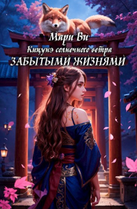 Кицунэ солнечного ветра. Забытыми жизнями