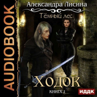 Александра Лисина - Темный лес-1. Ходок (аудио)
