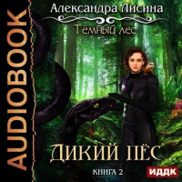 Александра Лисина - Темный лес-2. Дикий пес (аудио)