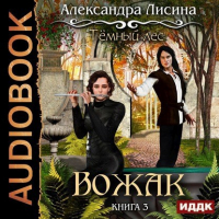Александра Лисина - Темный лес-3. Вожак (аудио)