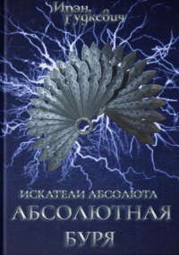 Ирэн Рудкевич - Искатели Абсолюта: Абсолютная буря