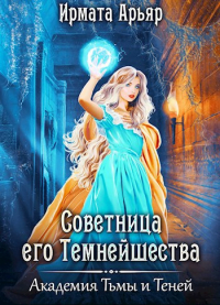 Ирмата Арьяр - Советница его темнейшества