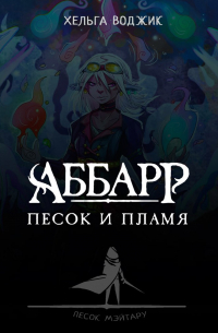 АББАРР. Песок и пламя