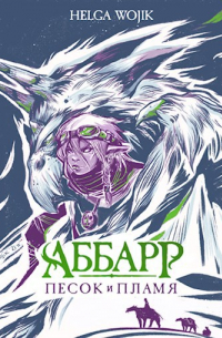Helga Wojik - АББАРР. Песок и пламя