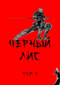 Татьяна и Дмитрий Зимины - Чёрный лис. Том 3