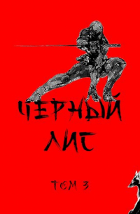 Татьяна и Дмитрий Зимины - Чёрный лис. Том 3