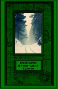 Юрий Валин - В тени чужих холмов