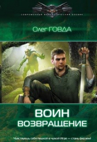 Олег Говда - Воин 1. "Возвращение"