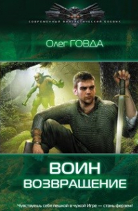 Олег Говда - Воин 1. "Возвращение"