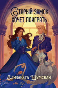 Старый замок хочет поиграть