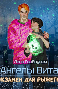 Елена Свободная - Ангелы Вита: экзамен для рыжего