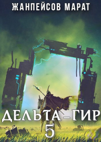 Марат Жанпейсов (TheMJdex) - Дельта-гир. Том 5