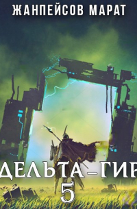 Марат Жанпейсов (TheMJdex) - Дельта-гир. Том 5