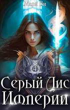 Мари Ви - Серый лис Империи