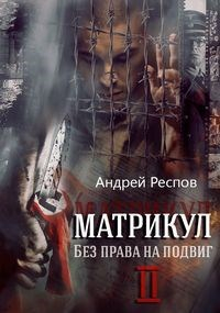 Андрей Респов - Матрикул Без права на подвиг