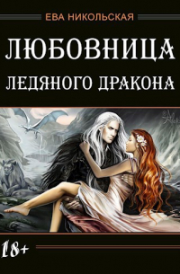 Любовница ледяного дракона