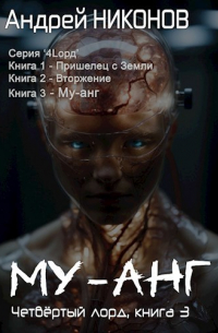 Андрей Никонов - Му-анг (4лорд - 3)