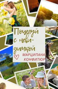 Марципана Конфитюр - Поцелуй с невидимкой