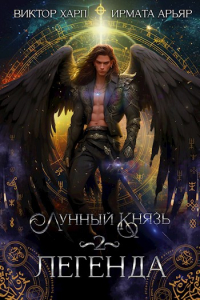  - Лунный князь. Легенда
