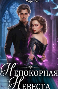 Мари Ви - Непокорная невеста