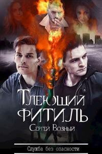 Сергей Возный - Тлеющий фитиль