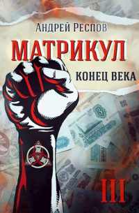 Андрей Респов - Матрикул Конец века