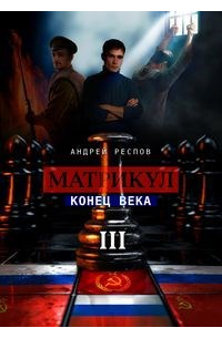 Андрей Респов - Матрикул Конец века