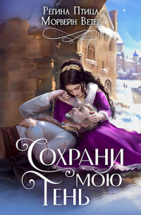  - Сохрани мою тень