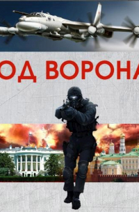  - Год Ворона