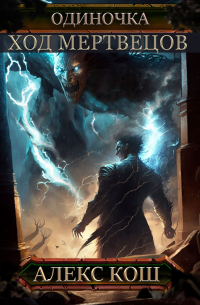 Одиночка V. Ход Мертвецов
