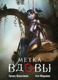 Ася Медовая - Метка вдовы