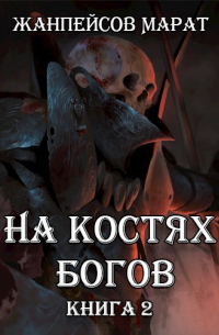 Марат Жанпейсов (TheMJdex) - На костях богов. Книга вторая