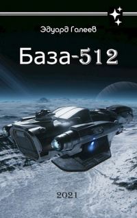 Эдуард Галеев - База-512