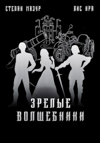  - Зрелые волшебники (*60 иллюстраций)
