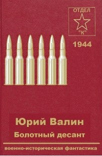 Юрий Валин - Болотный десант