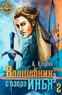 Анна Кочубей - Волшебник с озера Инья 2. Эликсир фавна