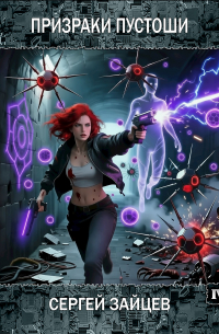 Призраки Пустоши / Книга 4