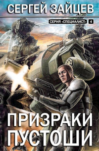 Сергей Зайцев - Призраки Пустоши / книга 4