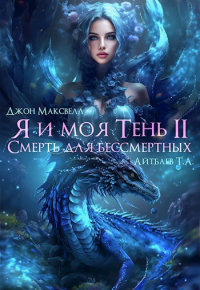  - Я и моя Тень. Книга 2. Смерть для бессмертных.