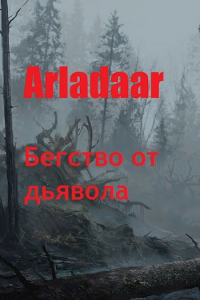 Arladaar - Бегство от дьявола