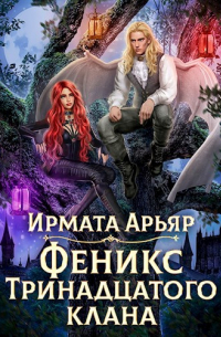 Ирмата Арьяр - Феникс Тринадцатого клана