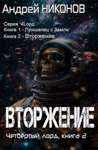 Андрей Никонов - Вторжение (4-лорд/2)
