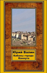 Юрий Валин - Кабаны города Каннута