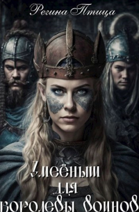  - Змеёныш для королевы воинов
